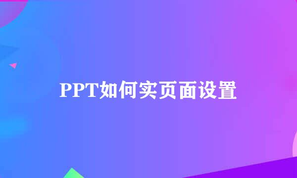 PPT如何实页面设置