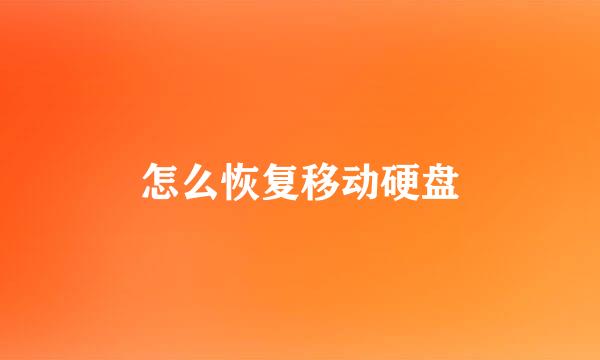 怎么恢复移动硬盘