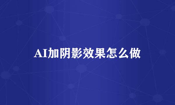 AI加阴影效果怎么做