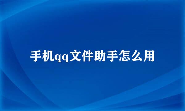 手机qq文件助手怎么用