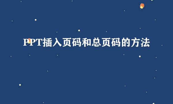 PPT插入页码和总页码的方法