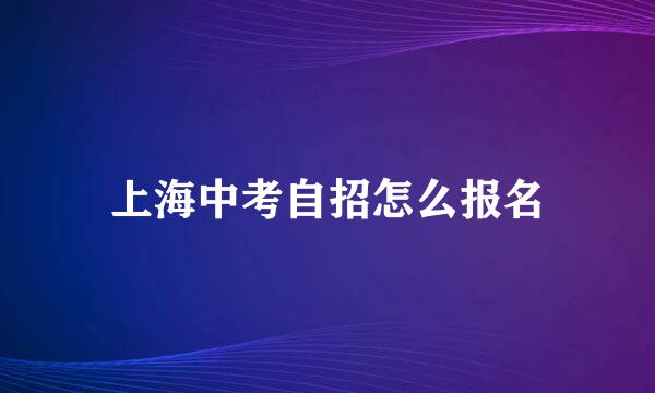 上海中考自招怎么报名