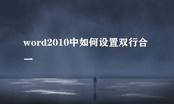 word2010中如何设置双行合一