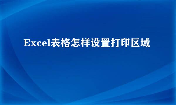 Excel表格怎样设置打印区域