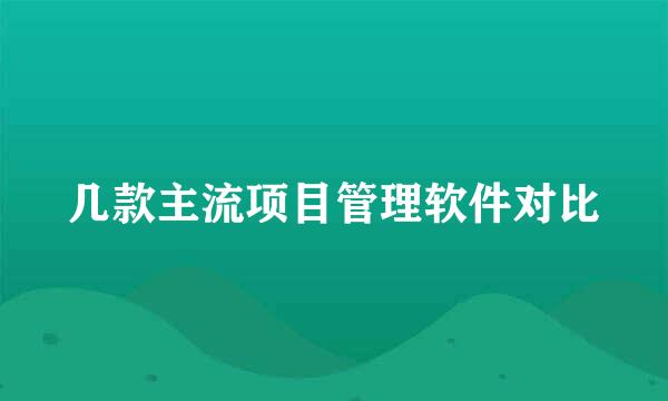 几款主流项目管理软件对比
