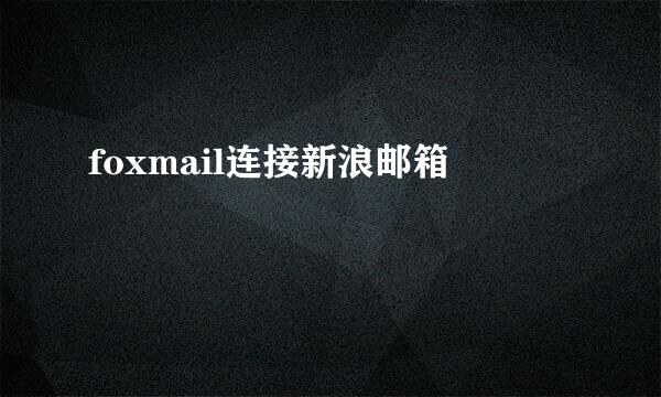 foxmail连接新浪邮箱