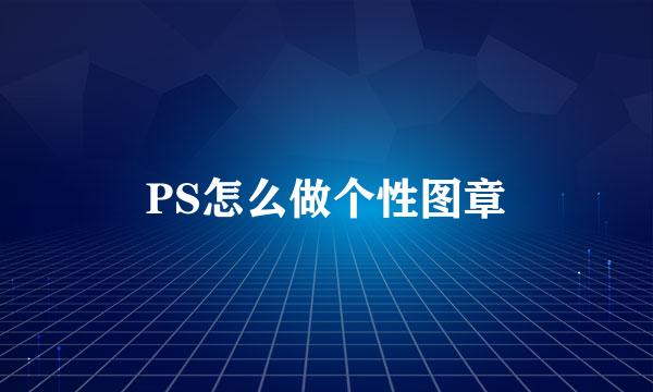 PS怎么做个性图章