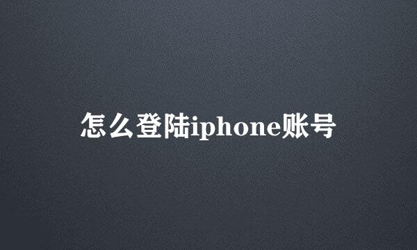 怎么登陆iphone账号