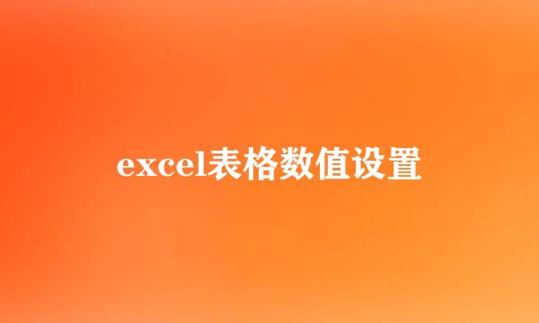 excel表格数值设置