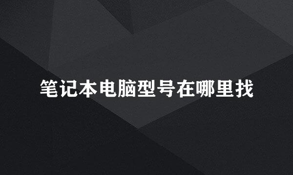 笔记本电脑型号在哪里找