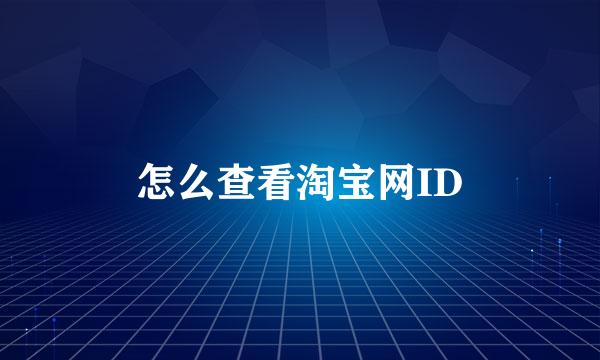 怎么查看淘宝网ID