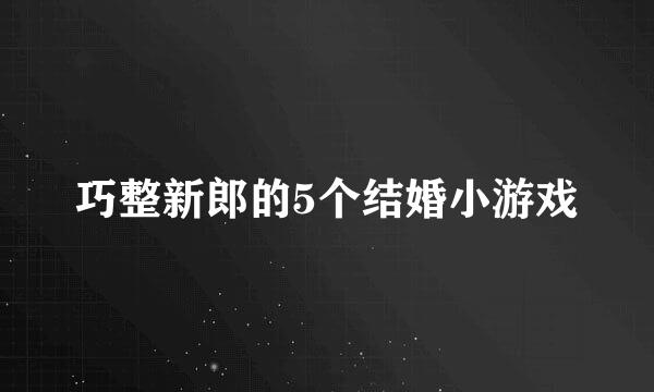 巧整新郎的5个结婚小游戏
