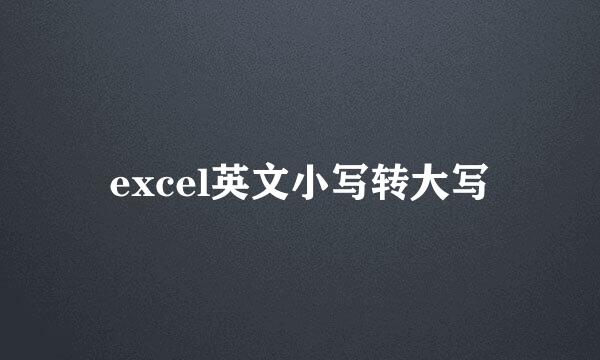 excel英文小写转大写