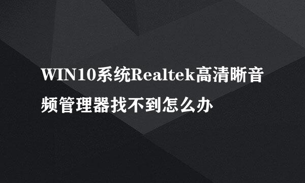 WIN10系统Realtek高清晰音频管理器找不到怎么办