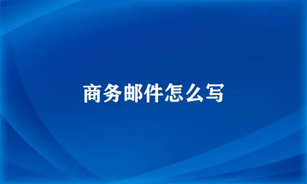 商务邮件怎么写