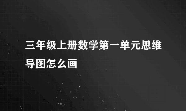 三年级上册数学第一单元思维导图怎么画