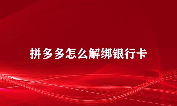 拼多多怎么解绑银行卡