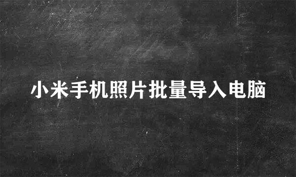 小米手机照片批量导入电脑