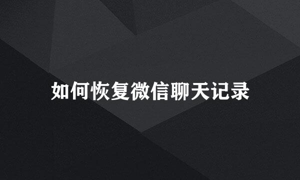 如何恢复微信聊天记录