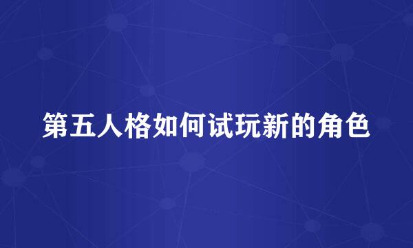 第五人格如何试玩新的角色