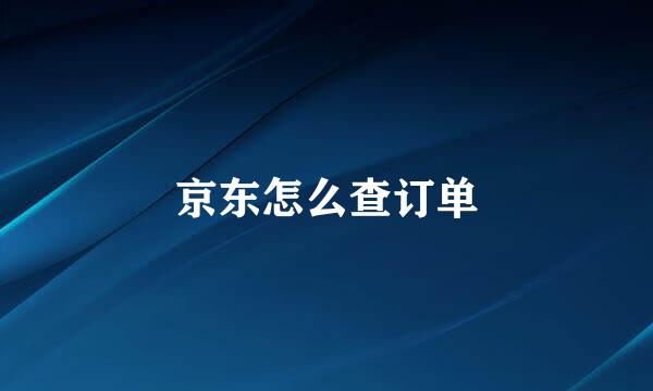 京东怎么查订单