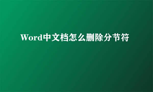 Word中文档怎么删除分节符