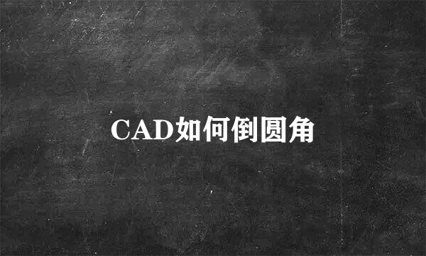 CAD如何倒圆角
