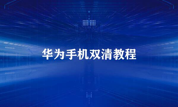 华为手机双清教程