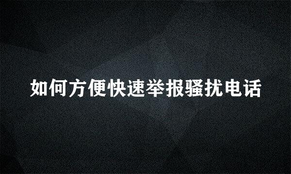 如何方便快速举报骚扰电话