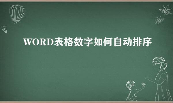 WORD表格数字如何自动排序