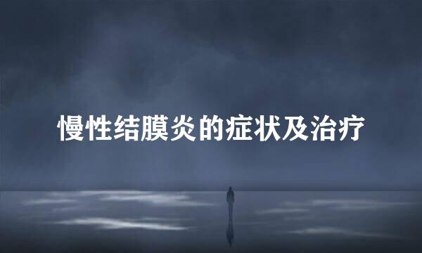 慢性结膜炎的症状及治疗