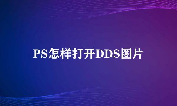 PS怎样打开DDS图片