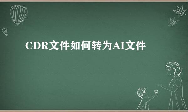 CDR文件如何转为AI文件