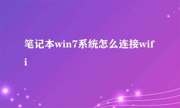 笔记本win7系统怎么连接wifi