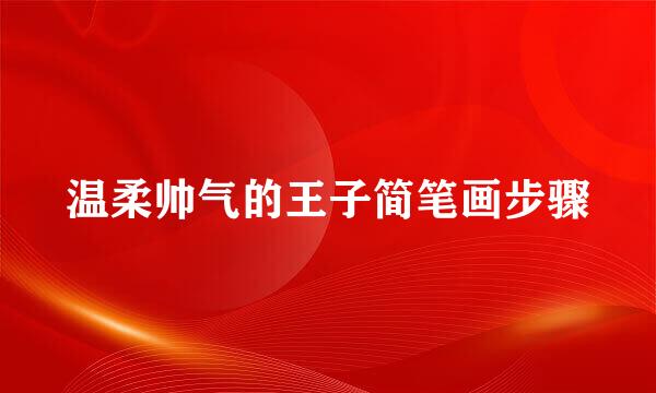 温柔帅气的王子简笔画步骤