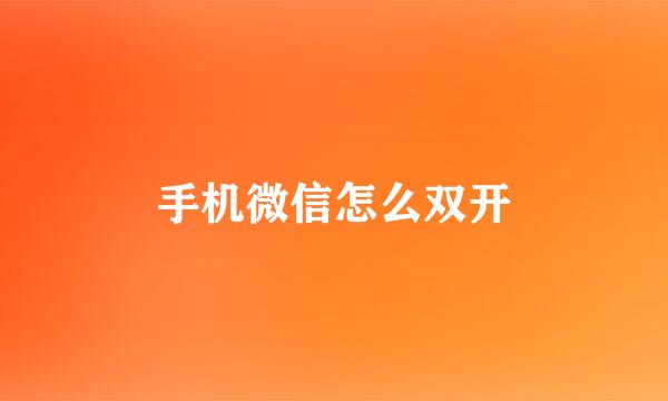手机微信怎么双开