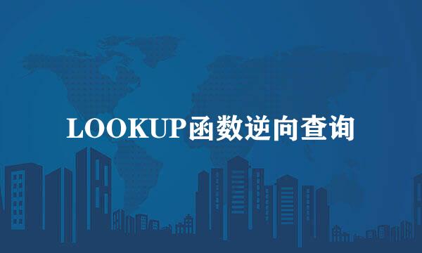 LOOKUP函数逆向查询