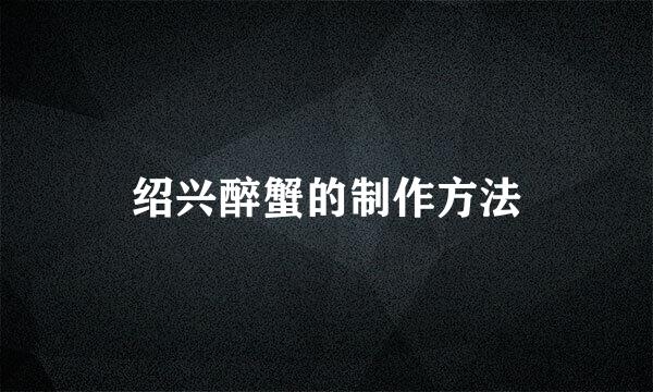绍兴醉蟹的制作方法