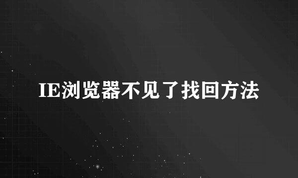 IE浏览器不见了找回方法