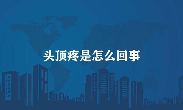 头顶疼是怎么回事
