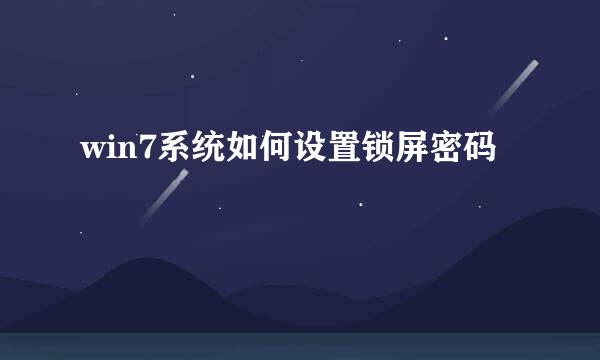 win7系统如何设置锁屏密码