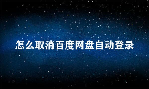 怎么取消百度网盘自动登录
