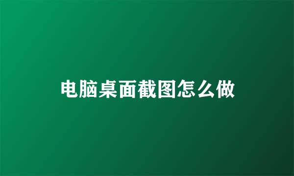 电脑桌面截图怎么做