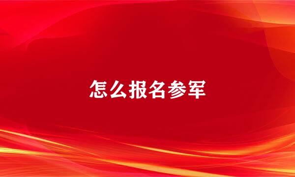 怎么报名参军