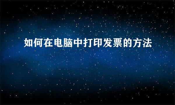 如何在电脑中打印发票的方法