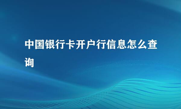 中国银行卡开户行信息怎么查询