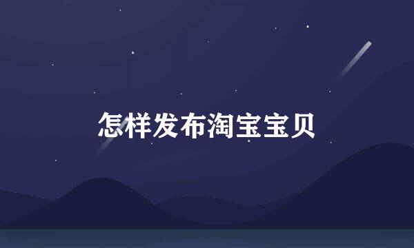怎样发布淘宝宝贝