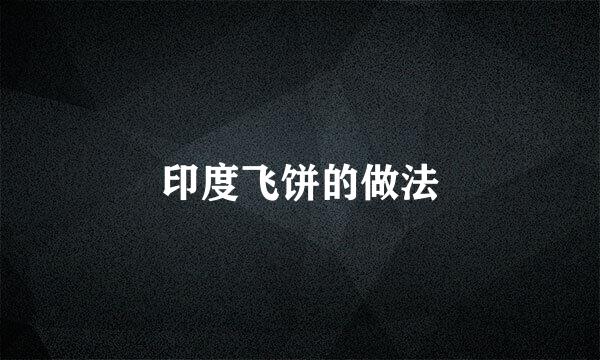 印度飞饼的做法