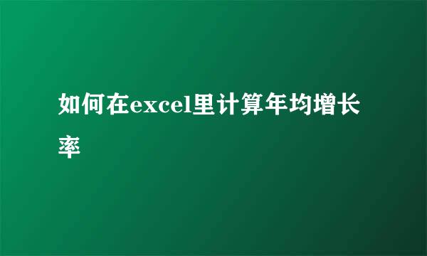 如何在excel里计算年均增长率