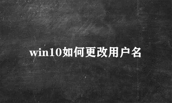 win10如何更改用户名